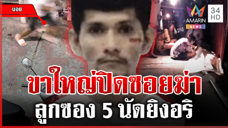 ล่าหัว "บอย ท่าโพธิ์" แบกลูกซองรัวเหี้ยมฆ่าอริ