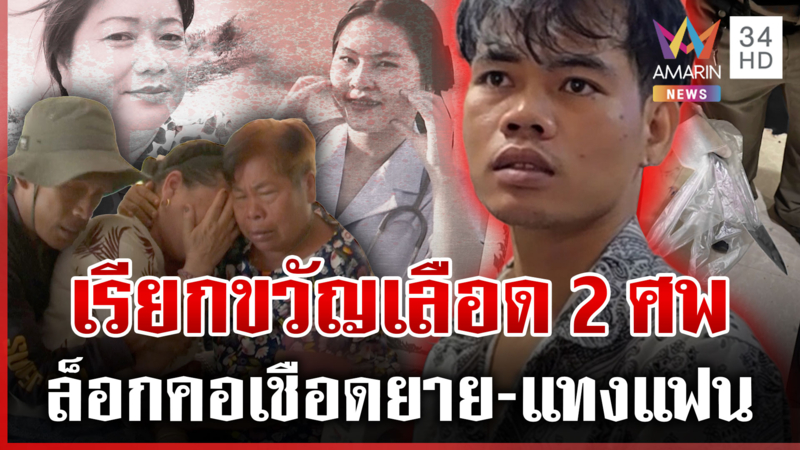 หมอลำคลั่งฆ่า 2 ศพ แฉล็อกคอจ้วงยาย 13 แผล