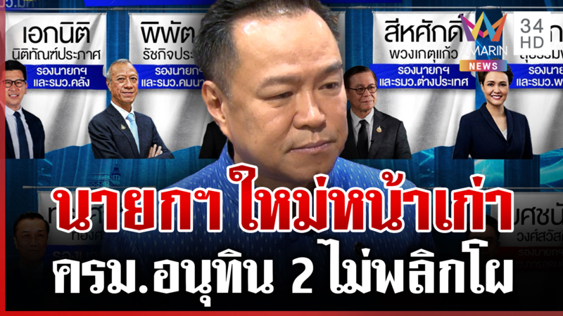 ส่องโฉมหน้า "ครม.อนุทิน 2" โปรดเกล้าฯ แล้ว รอถวายสัตย์ปฎิญาณ