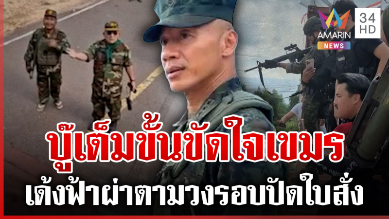 กู้ชีวิตมาแล้ว ให้ไปกู้บึ้ม! เด้งด่วนผู้การนูญ ปรับโหมดสู้เขมรยั่วรบ