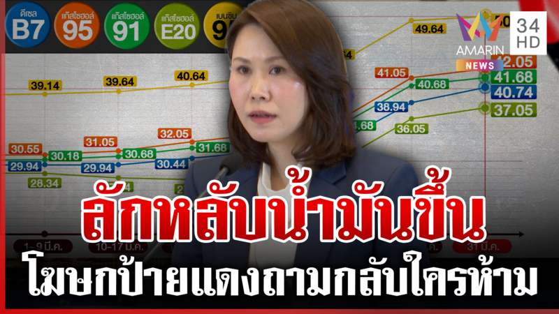 "โบว์ ณัฏฐา" ถามกลับประชาชน ใครห้ามขึ้นน้ำมันกลางดึก