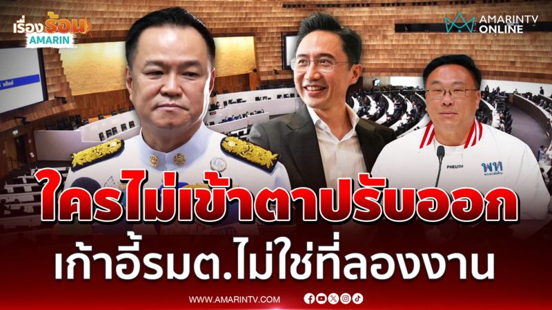 อนุทิน ลั่นเก้าอี้รัฐมนตรีไม่ใช่ที่ทดลองงาน ฝีมือไม่เข้าเป้าปรับออก