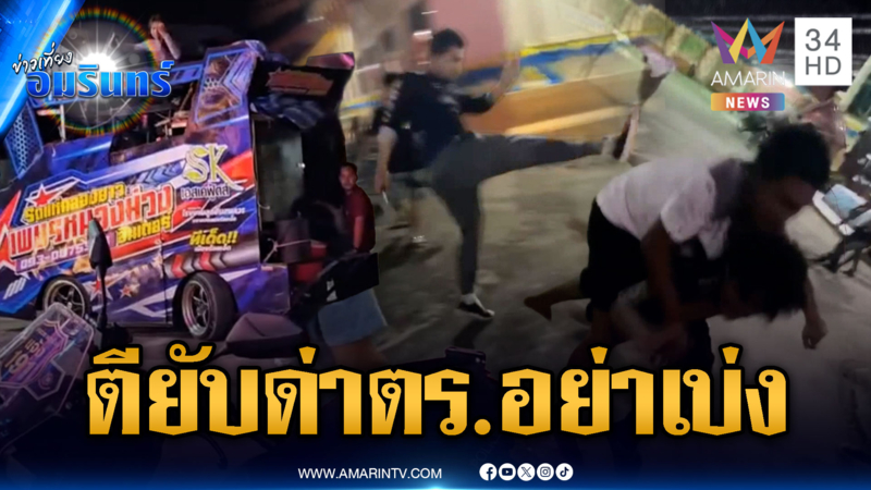 เจ้าถิ่นตะลุมบอนแก๊งรถแห่ ตำรวจสงบศึกโดนด่าอย่าเบ่ง