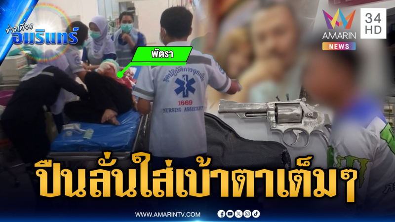 ผัวทะเลาะเมียอุ้มท้อง ชักปืนขู่แต่ดันลั่นใส่เบ้าตาเมียสาหัส