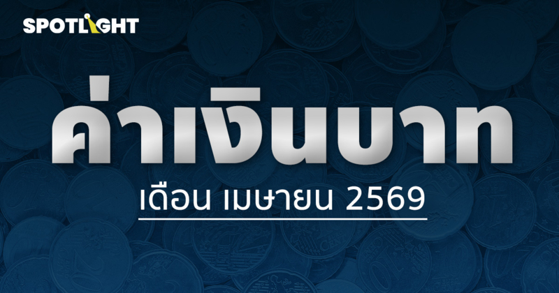 ค่าเงินบาทเช้านี้ประจำเดือนเมษายน 2568