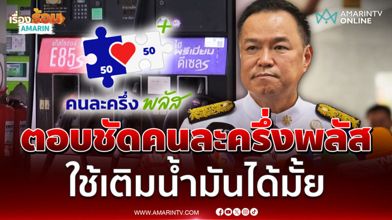 นายกฯ ไม่หวั่นฝ่ายค้านซ้อมซักฟอก คนละครึ่งพลัสเติมน้ำมันได้ต้องรอดู