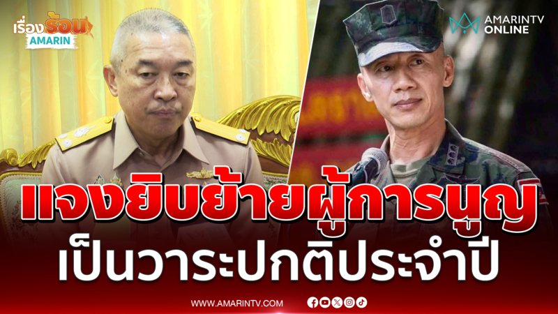 โฆษกกองทัพเรือ แจงยิบย้ายปม "ผู้การนูญ" ไม่เกี่ยวบิ๊กเขมร
