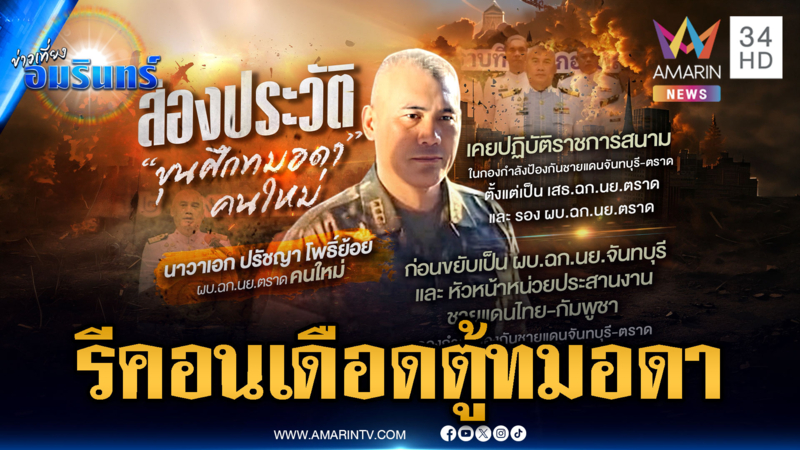 เขมรยิ้มไม่ออก! ผบ.ฉก.นย.ตราดคนใหม่ นักรบรีคอนลุยคุมทมอดา