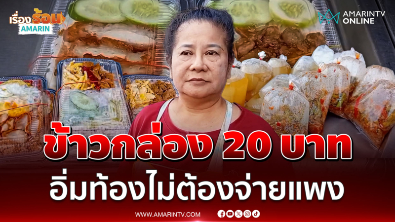 แม่ค้ากัดฟันสู้ ขายข้าวกล่อง 20 บาท ช่วยคนรายได้น้อยอิ่มท้อง