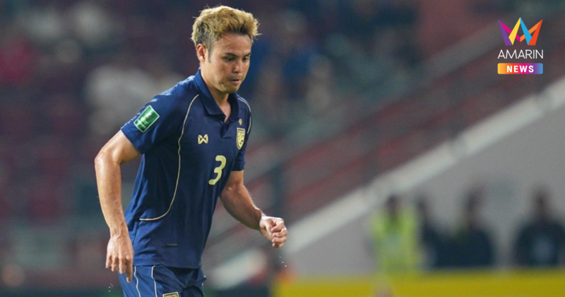 "ธีราทร" เผยไม่มีใครแทนใครได้ รับยังไม่รู้อนาคตเล่นเอเชียนคัพ2027