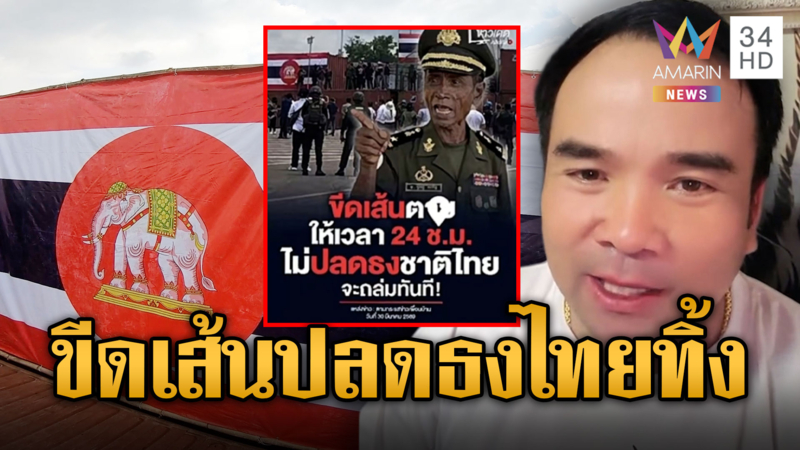 บ่าวตาลเผยเขมรไม่ปลี้ม ไล่ปลดธงลงตู้คอนเทนเนอร์