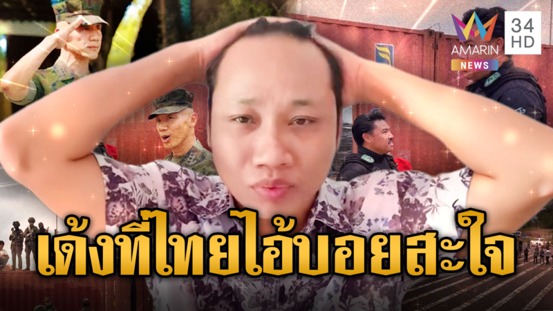 บักบอยสะใจด่าผู้การนูญ-ผู้กองโทนี่ บังอาจไฝว้พลจัตวา