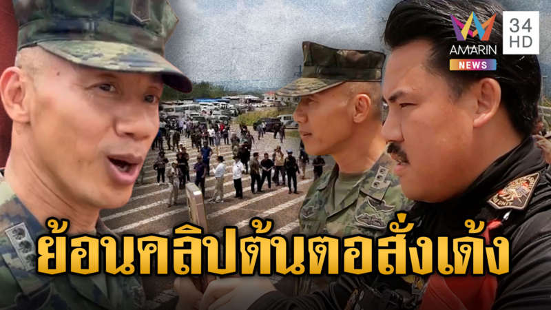 ย้อนเรื่อง “น.อ.ธรรมนูญ”ไฝว้ “ปรัก สุคน” เป็นวันที่ 2