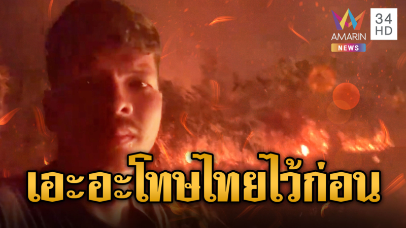 ทหารเขมรเผาไม่หยุด เน้าตัวเมียโทษทหารไทยไม่หยุด