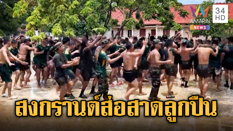 เขมรร้องเต้นเล่นน้ำสนุกสนาน สงกรานต์อาจมียิง