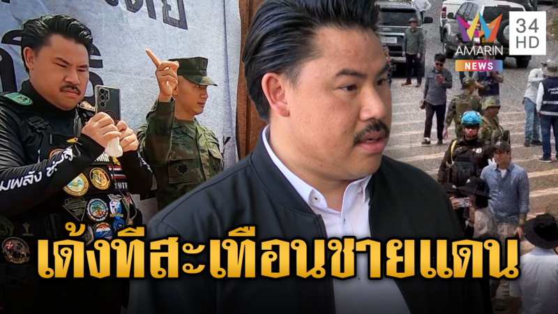 กัน จอมพลังซัด “ผู้การนูญ” สะเทือนชายแดน