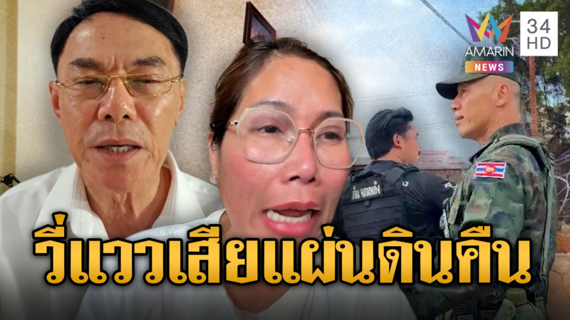 สาวไทย-อาเรวัช ข้องใจย้าย “ผู้การนูญ” ส่อเสียดินแดน