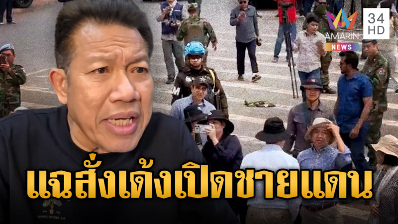 เด้ง“น.อ.ธรรมนูญ” ปล่อยลูกน้องด่าพลจัตวาไอ้แก่ -เปิดชายแดน