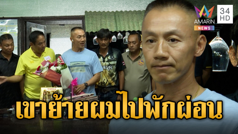 น.อ.ธรรมนูญ ทำใจโดนย้ายไปพักผ่อน