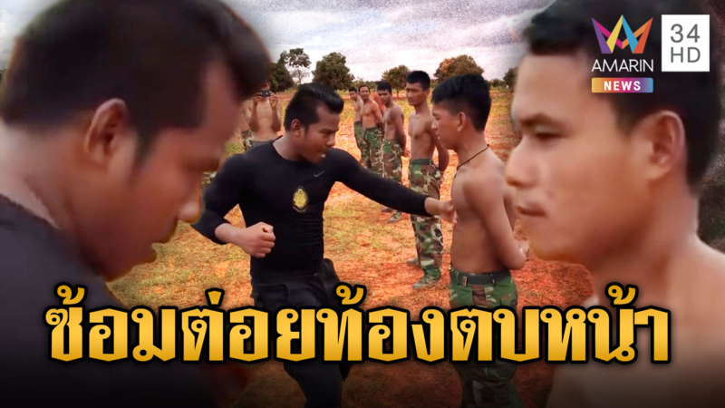 เห็นแล้วเจ็บแทน ฝึกทหารแบบเจ็บ ต่อยท้อง-ตบหน้า