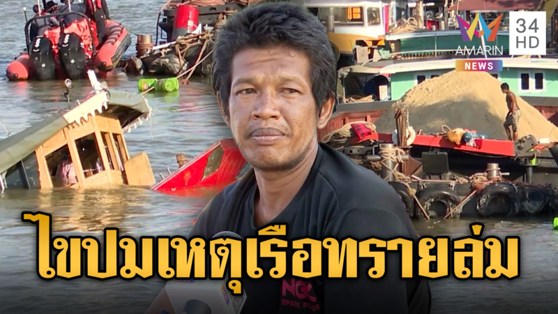 ระทึกเรือทรายล่ม กลางคลองบางกอกน้อย