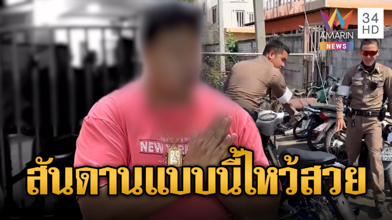 ฉุนถูกยึดจยย.แต่งซิ่ง หนุ่มด่าตร.ปัญญาอ่อนไม่กลัวคดี