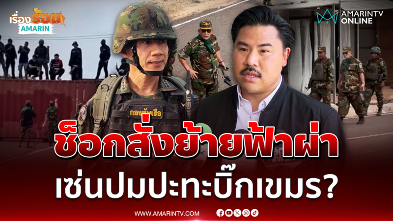 "กัน จอมพลัง" ช็อกสั่งย้ายฟ้าผ่า "ผู้การธรรมนูญ" เซ่นปมปะทะบิ๊กเขมร?