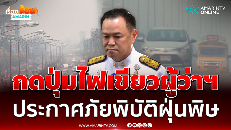 นายกฯ ไฟเขียวผู้ว่าฯประกาศภัยภิบัติรับมือฝุ่นพิษพุ่ง 