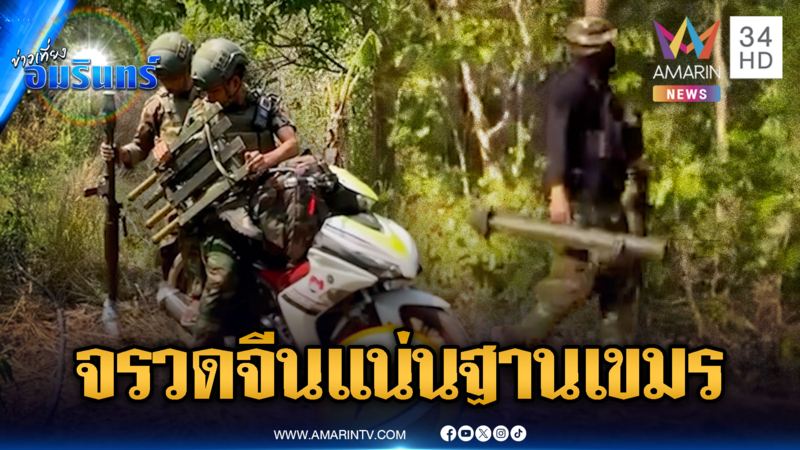 ทหารเขมรโชว์จรวดต่อต้านรถถังจากจีน เสริมรอสู้ยกใหม่