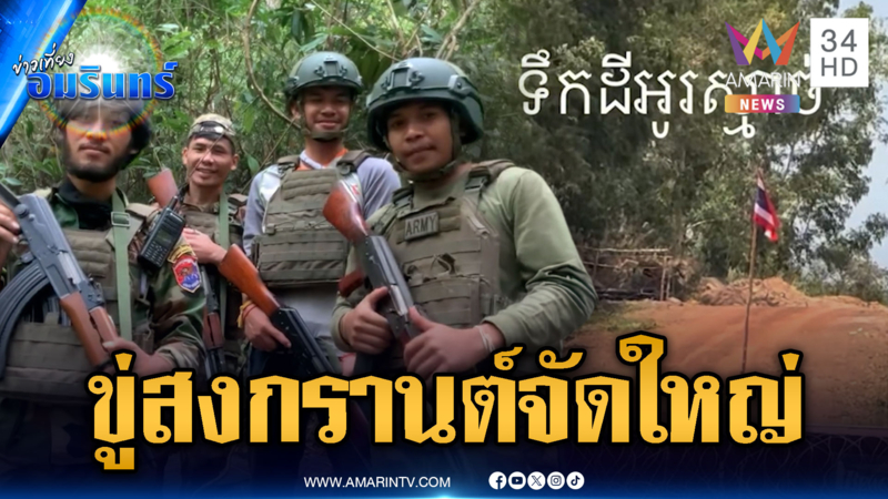 เขมรอัดคลิปสงกรานต์ปีนี้ไม่กลับบ้าน เติมกำลังแน่นรอเซอร์ไพรส์