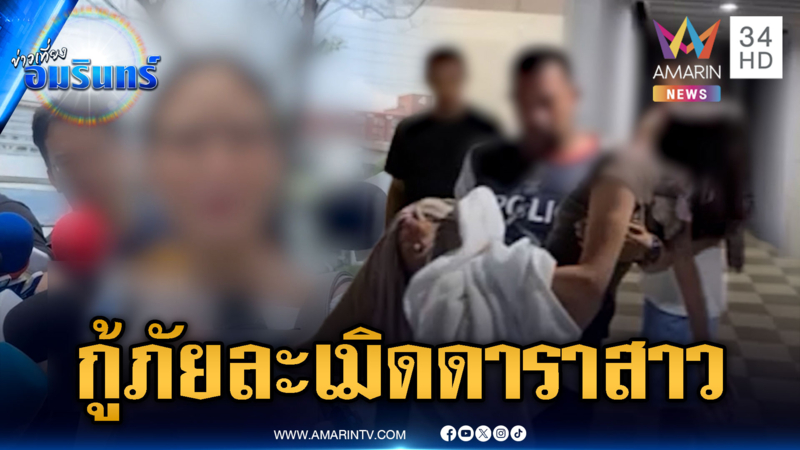 ดาราสาวมอบหลักฐานตำรวจ เอาผิดกู้ภัยล่วงละเมิด