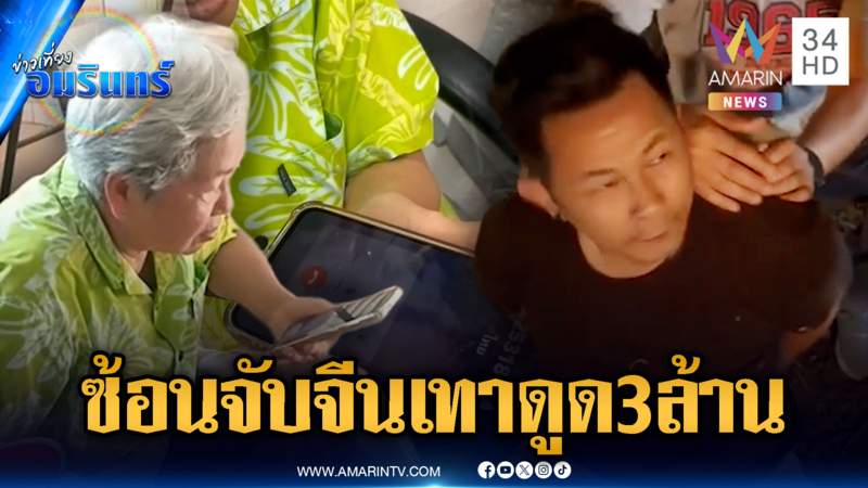 ยาย 79 ร่วมมือตำรวจ ซ้อนแผนจับสแกมเมอร์จีนดูดเงิน 3 ล้าน