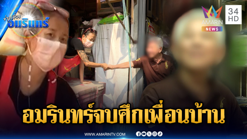 นักข่าวอมรินทร์ช่วยเคลียร์ใจศึกเพื่อนบ้าน สุดท้ายจับมือจบด้วยดี