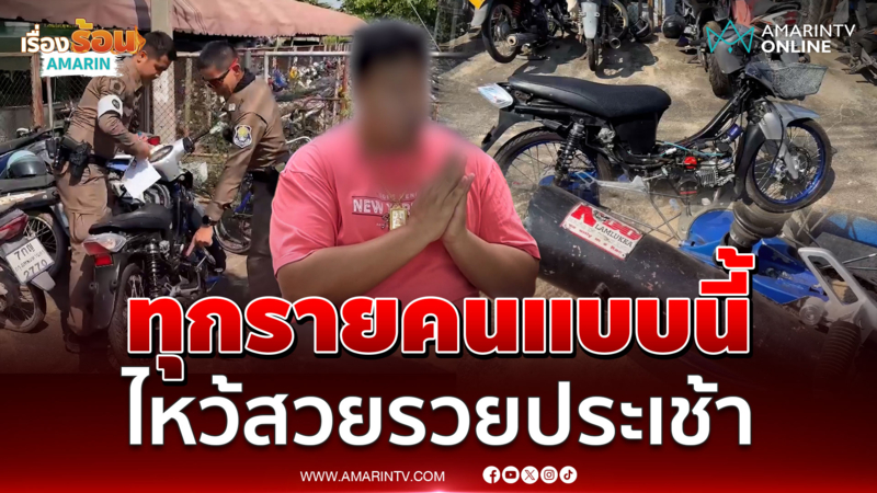ฉุนถูกยึดจยย.แต่งซิ่ง หนุ่มด่าตำรวจปัญญาอ่อน