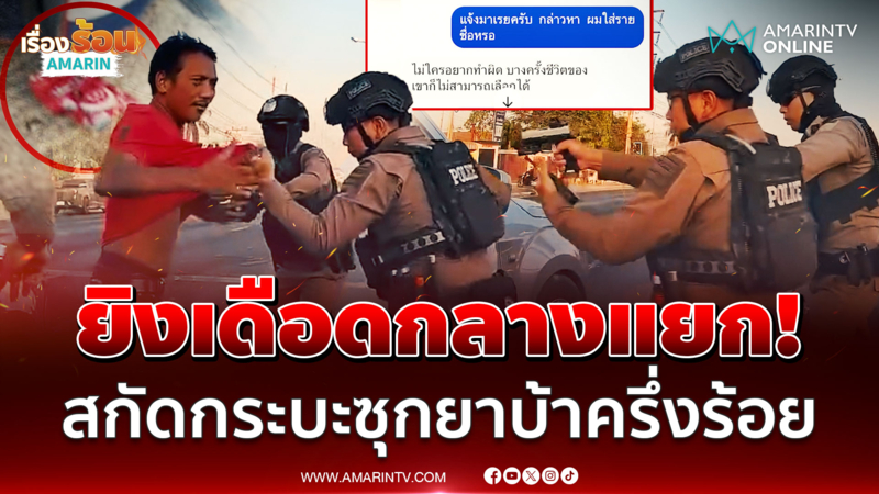 ล่าระทึกซุกยานรกซิ่งแหกด่าน ญาติใจบางขู่ฟ้องคนถ่ายคลิป