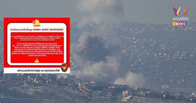 สถานทูตไทยในเทลอาวีฟประกาศเตือนภัยขั้นสูง 1-8 เม.ย. นี้