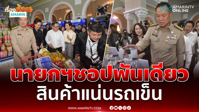 อนุทิน ชอปปิ้งกระจายสินค้าไทยช่วยไทยลดค่าครองชีพ 