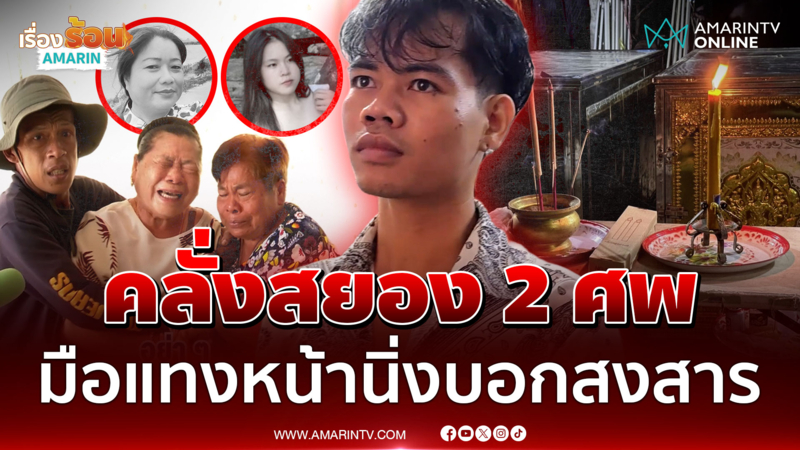 ชลชาติคลั่งสยองสั่งตาย 2 ศพ โดนรวบหน้านิ่ง ลั่นสงสารอยู่ 
