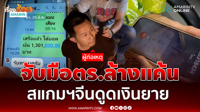 ยายร่วมซ้อนแผนกับตำรวจ จับสแกมเมอร์จีน ดูดเงิน 3 ล้านบาท