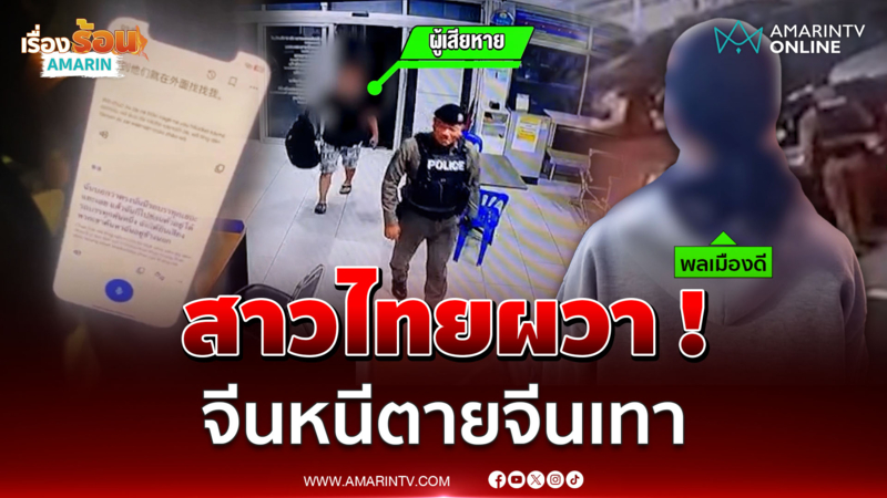 สาวไทยผวา ! หนุ่มจีนหนีตายจีนเทา เกาะใต้ท้องรถสิบล้อระทึก