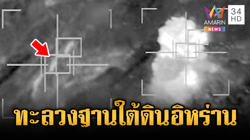 กองทัพสหรัฐโจมตีทำลายฐานใต้ดินอิหร่าน-เตหะรานถูกถล่มหนัก