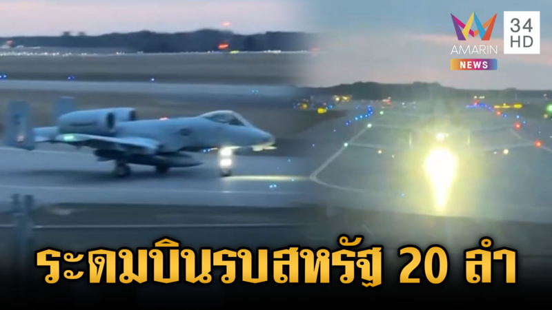 เครื่องบินรบสหรัฐ 20 ลำ ลงจอดประจำการที่อังกฤษ