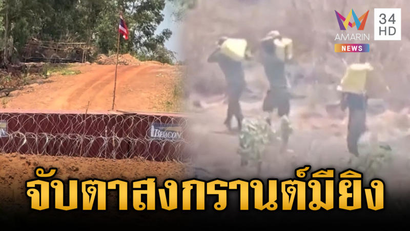 เขมรโพสต์ปริศนาสงกรานต์ไม่ได้กลับบ้าน สั่งระดมคนเติมชายแดน