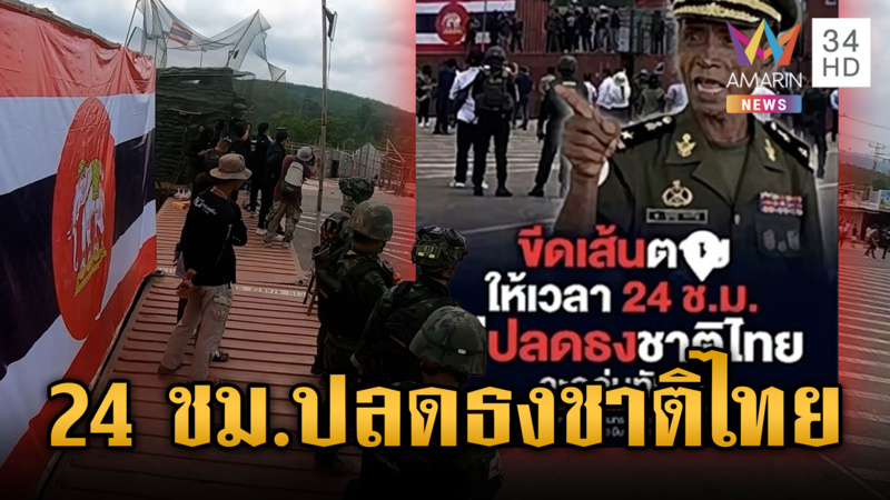 เขมรฮึกเหิมไทยย้ายบิ๊กนาวิกฯ ขีดเส้น 24 ชม.ปลดธงไทยตู้ทมอดา