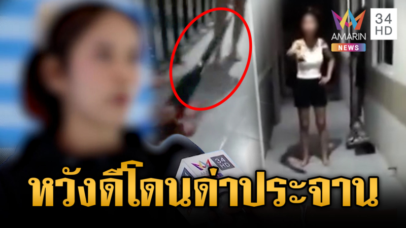 สาวพลเมืองดีเจ็บจี๊ด ห้ามผัวซ้อมเมียแต่ถูกด่ากลับ