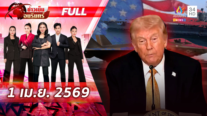 จับตาทรัมป์แถลงข่าวใหญ่ สะพัดยุติสงครามภายใน 2-3 สัปดาห์