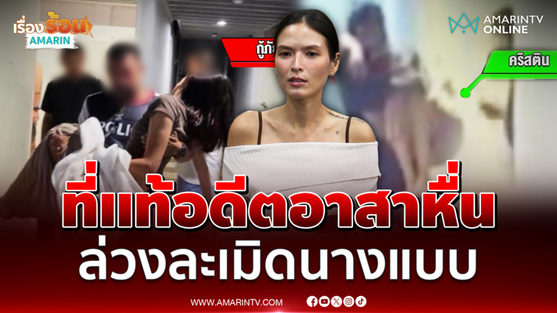 คริสติน กุลสตรี เล่าไทม์ไลน์ ที่แท้อดีตอาสาล่วงละเมิด