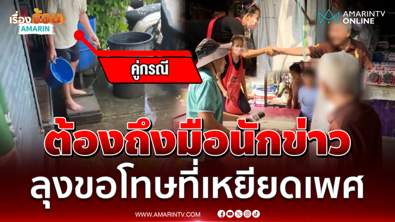 นักข่าวช่วยจบศึกเพื่อนบ้าน ลุงข้างบ้าน เหยียดเพศ-สาดน้ำใส่หน้าบ้าน