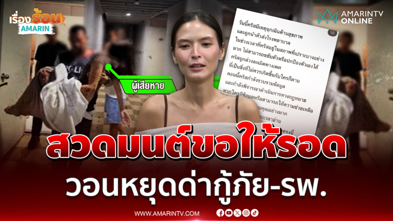 คริสติน กุลสตรี วอนหยุดด่ากู้ภัย-รพ. ต้นเรื่องคืออดีตอาสาหื่น 