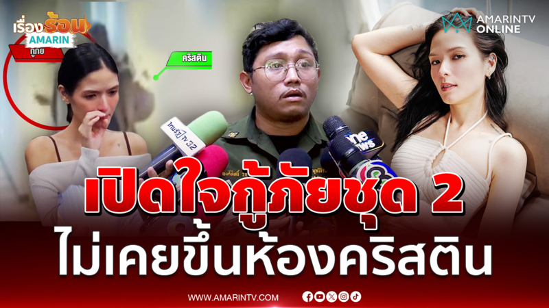 เปิดใจกู้ภัยชุด 2 ช่วย คริสติน กุลสตรี ยันไม่เคยขึ้นห้อง